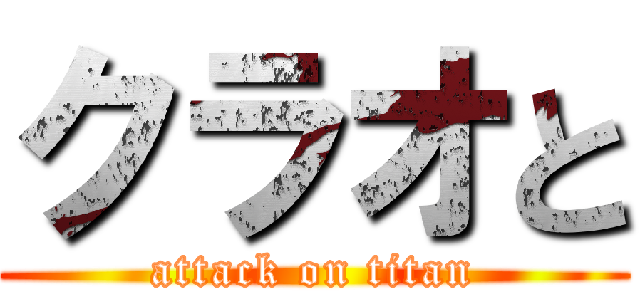 クラオと (attack on titan)