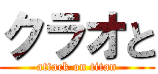 クラオと (attack on titan)