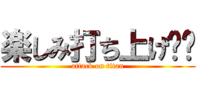 楽しみ打ち上げ❗️ (attack on titan)