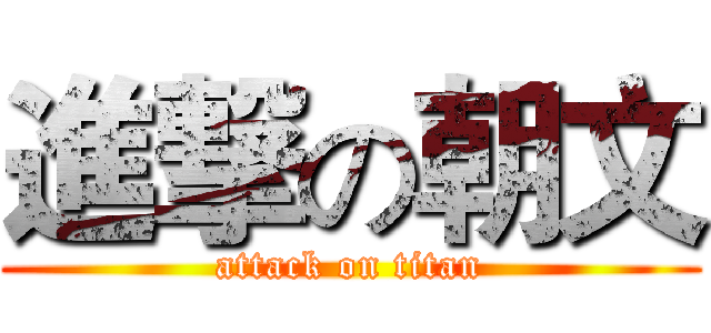 進撃の朝文 (attack on titan)