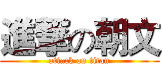 進撃の朝文 (attack on titan)