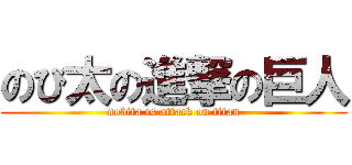 のび太の進撃の巨人 (nobita is attack on titan)