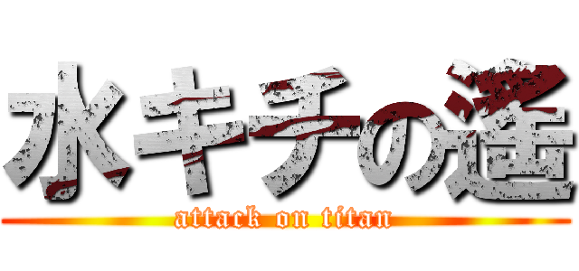 水キチの遙 (attack on titan)