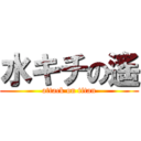 水キチの遙 (attack on titan)