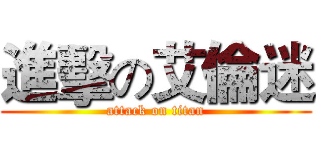 進擊の艾倫迷 (attack on titan)