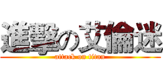 進擊の艾倫迷 (attack on titan)