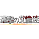 進擊の艾倫迷 (attack on titan)