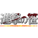 進撃の笹 (attack on sasa)