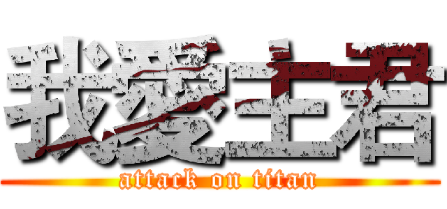我愛主君 (attack on titan)