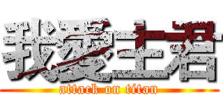 我愛主君 (attack on titan)