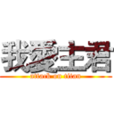 我愛主君 (attack on titan)
