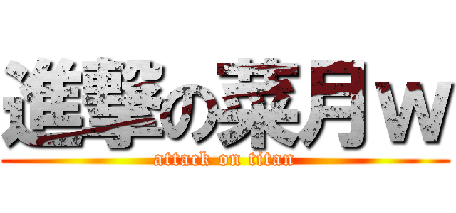 進撃の菜月ｗ (attack on titan)