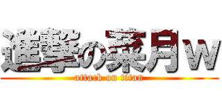 進撃の菜月ｗ (attack on titan)
