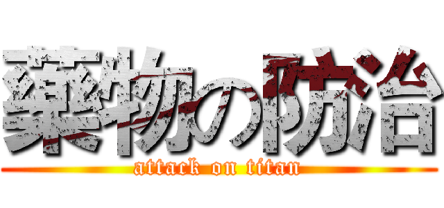 藥物の防治 (attack on titan)