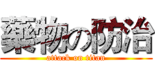 藥物の防治 (attack on titan)