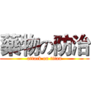 藥物の防治 (attack on titan)