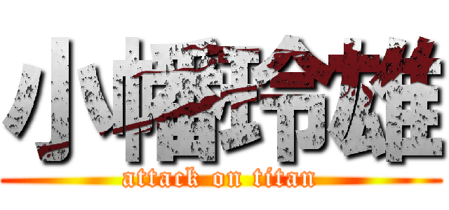 小幡玲雄 (attack on titan)