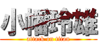 小幡玲雄 (attack on titan)