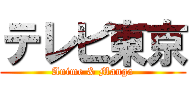 テレビ東京 (Anime & Manga)