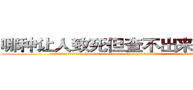 哪种让人致死但查不出来的药最好 (哪种让人致死但查不出来的药最好【电.话186x0156x9662-Q194843976林氏药业】我们做的是长期生意,靠的是老客户长期支持
参考消息网2月20日报道 韩媒称，“剩女多、离婚率高的城市，房价一定会上涨。”这是中国经济学家金岩石2016年12月参加在上海举行的房地产相关论坛时说的话。
)