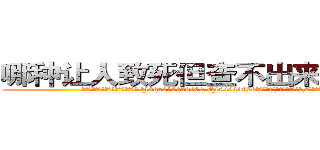 哪种让人致死但查不出来的药最好 (哪种让人致死但查不出来的药最好【电.话186x0156x9662-Q194843976林氏药业】我们做的是长期生意,靠的是老客户长期支持
参考消息网2月20日报道 韩媒称，“剩女多、离婚率高的城市，房价一定会上涨。”这是中国经济学家金岩石2016年12月参加在上海举行的房地产相关论坛时说的话。
)