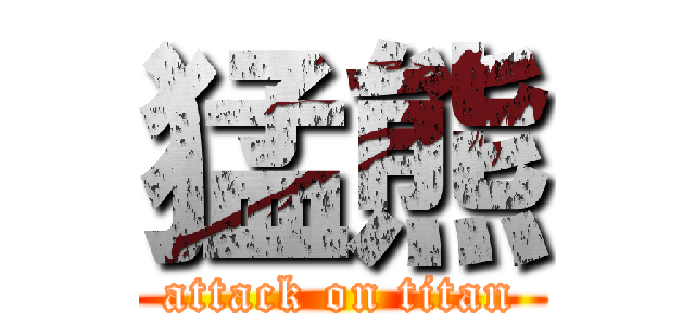 猛熊 (attack on titan)