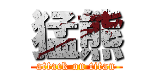 猛熊 (attack on titan)