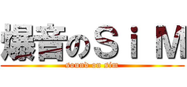 爆音のＳｉ Ｍ (sound on sim)