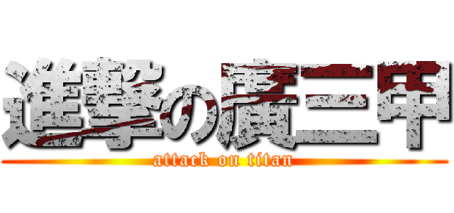 進撃の廣三甲 (attack on titan)