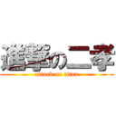 進撃の二孝 (attack on titan)