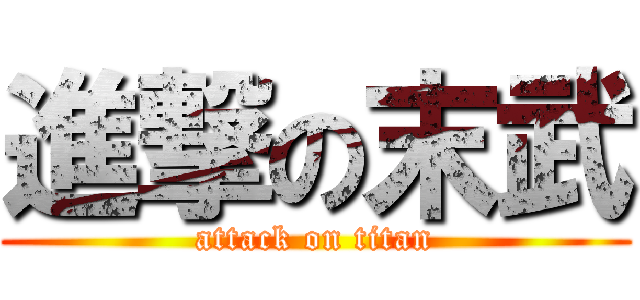 進撃の末武 (attack on titan)