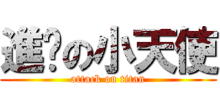進擊の小天使 (attack on titan)