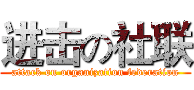 进击の社联 (attack on organization federation)