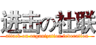 进击の社联 (attack on organization federation)