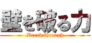 壁を破る力 (Break through)