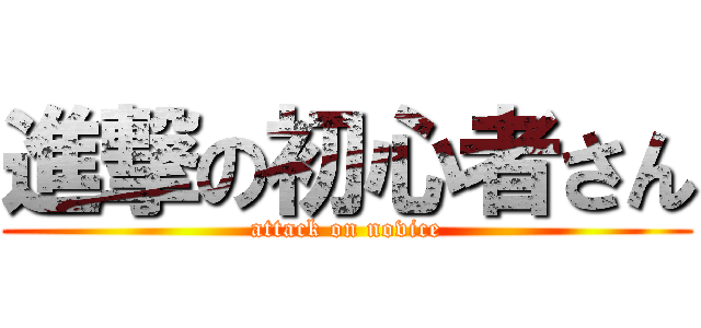 進撃の初心者さん (attack on novice)
