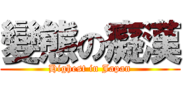 變態の癡漢 (Highest in Japan)
