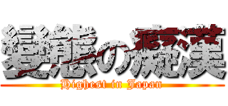 變態の癡漢 (Highest in Japan)
