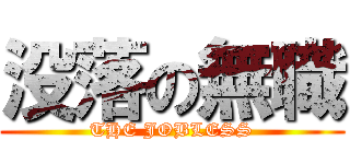 没落の無職 (THE JOBLESS)