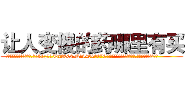 让人变傻的药哪里有买 (让人变傻的药哪里有买【电.话186x0156x9662-Q194843976林氏药业】我们做的是长期生意,靠的是老客户长期支持
参考消息网2月20日报道 韩媒称，“剩女多、离婚率高的城市，房价一定会上涨。”这是中国经济学家金岩石2016年12月参加在上海举行的房地产相关论坛时说的话。
)