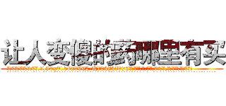 让人变傻的药哪里有买 (让人变傻的药哪里有买【电.话186x0156x9662-Q194843976林氏药业】我们做的是长期生意,靠的是老客户长期支持
参考消息网2月20日报道 韩媒称，“剩女多、离婚率高的城市，房价一定会上涨。”这是中国经济学家金岩石2016年12月参加在上海举行的房地产相关论坛时说的话。
)
