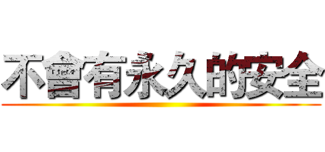 不會有永久的安全 ()