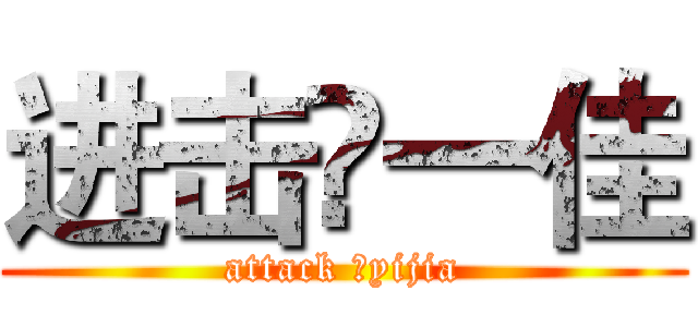 进击♛一佳 (attack ♛yijia)