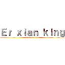 Ｅｒ ｘｉａｎ ｋｉｎｇ (attack on titan)