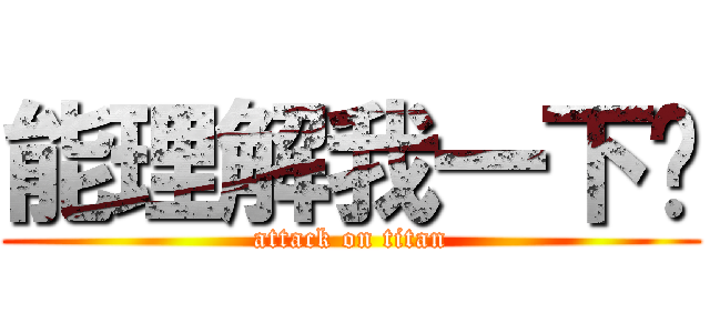 能理解我一下嗎 (attack on titan)