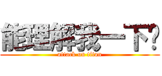 能理解我一下嗎 (attack on titan)