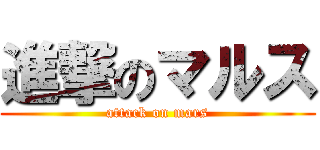 進撃のマルス (attack on mars)