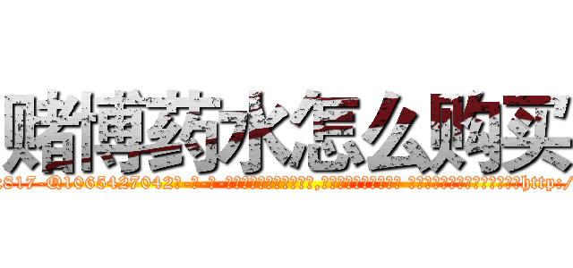 赌博药水怎么购买 (赌博药水怎么购买【电-话151x68344x817-Q1065427042元-吉-药-业】我们做的是长期生意,靠的是老客户长期支持 赌博药水怎么购买在发表了一篇http://sngk.net/HHRK4Y

参考消息网我们做的是长期生意,靠的是老客户长期支持也许我们早该意识到，就连鲍勃·霍斯金斯（金球奖戏剧类电影男主角 
)
