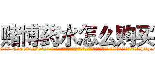 赌博药水怎么购买 (赌博药水怎么购买【电-话151x68344x817-Q1065427042元-吉-药-业】我们做的是长期生意,靠的是老客户长期支持 赌博药水怎么购买在发表了一篇http://sngk.net/HHRK4Y

参考消息网我们做的是长期生意,靠的是老客户长期支持也许我们早该意识到，就连鲍勃·霍斯金斯（金球奖戏剧类电影男主角 
)