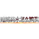 赌博药水怎么购买 (赌博药水怎么购买【电-话151x68344x817-Q1065427042元-吉-药-业】我们做的是长期生意,靠的是老客户长期支持 赌博药水怎么购买在发表了一篇http://sngk.net/HHRK4Y

参考消息网我们做的是长期生意,靠的是老客户长期支持也许我们早该意识到，就连鲍勃·霍斯金斯（金球奖戏剧类电影男主角 
)